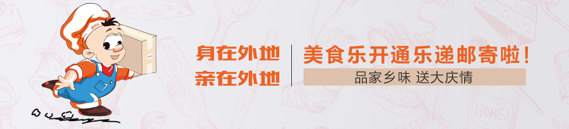 郵寄 | 品家鄉(xiāng)味，送大慶情！美食樂開通樂遞郵寄服務(wù)啦！