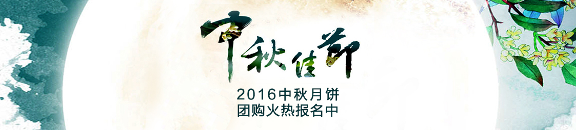 美食樂2016中秋月餅產(chǎn)品團購火熱報名中！