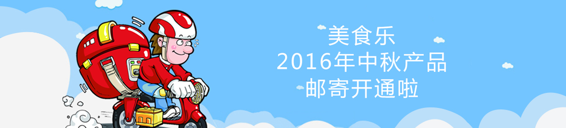 美食樂2016年中秋產(chǎn)品郵寄開通啦！